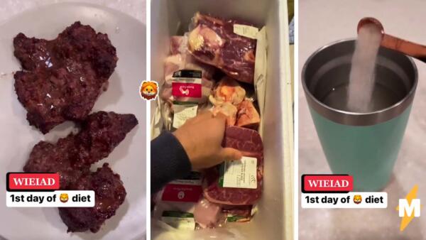 Блогеры запустили челлендж на "львиную диету". В тренде месяц питаются мясом, солью и водой