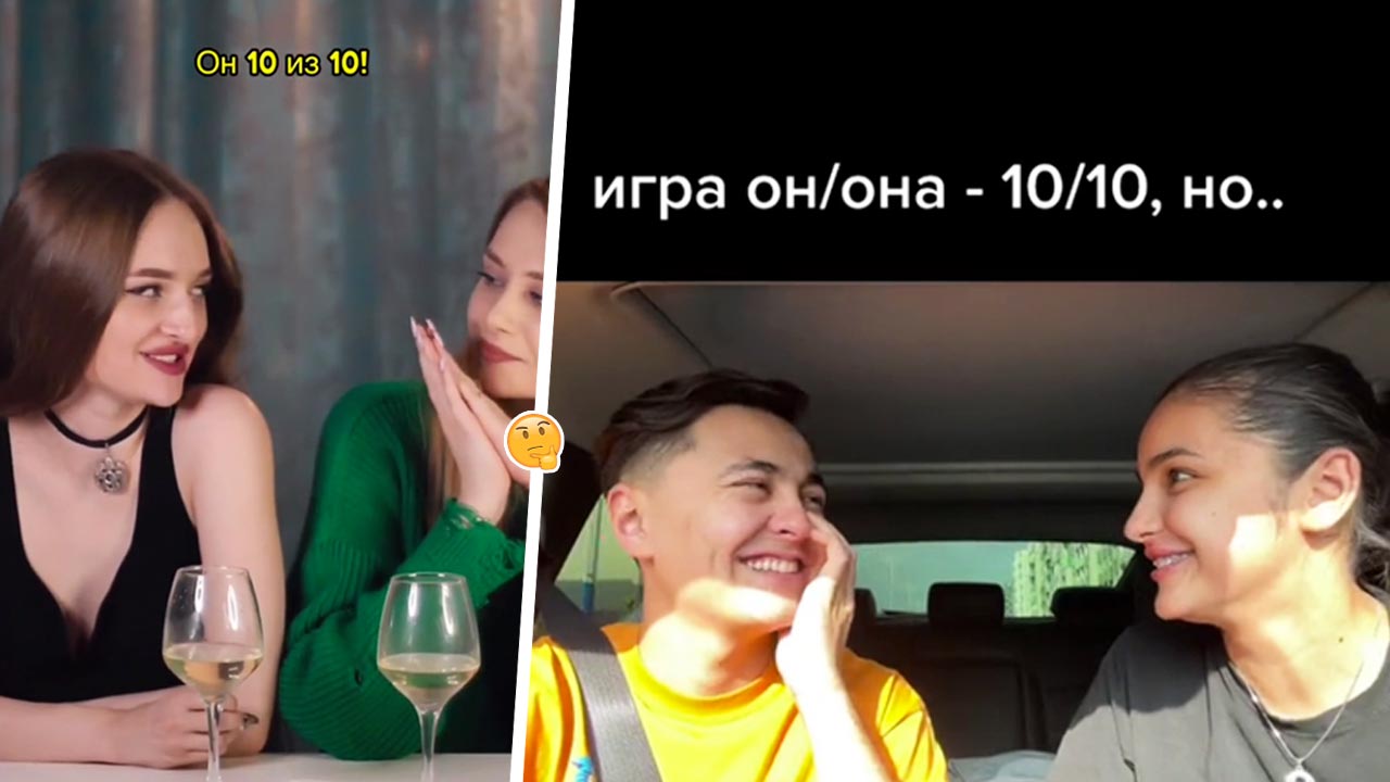 Что за игра «Он/она 10, но». Участники тренда задают вопросы, оценивая  партнёров по 10-балльной шкале