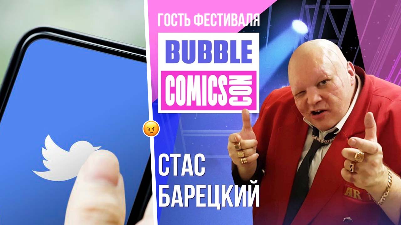 Как фанаты BUBBLE Comics атакуют издание из-за Стаса Барецкого на фестивале  2023