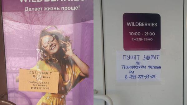 Пункты Wildberries закрылись из-за бунта. На фото – объявления о забастовке в СПб, Иркутске и Барнауле
