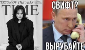 В мемах о «Человеке года» Time побеждает Лариса Гузеева, а Тейлор Свифт уходит в президенты РФ