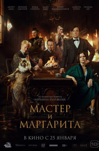 Что происходит в новой экранизации "Мастера и Маргариты". Антиутопичная Москва, Воланд-немец и латынь
